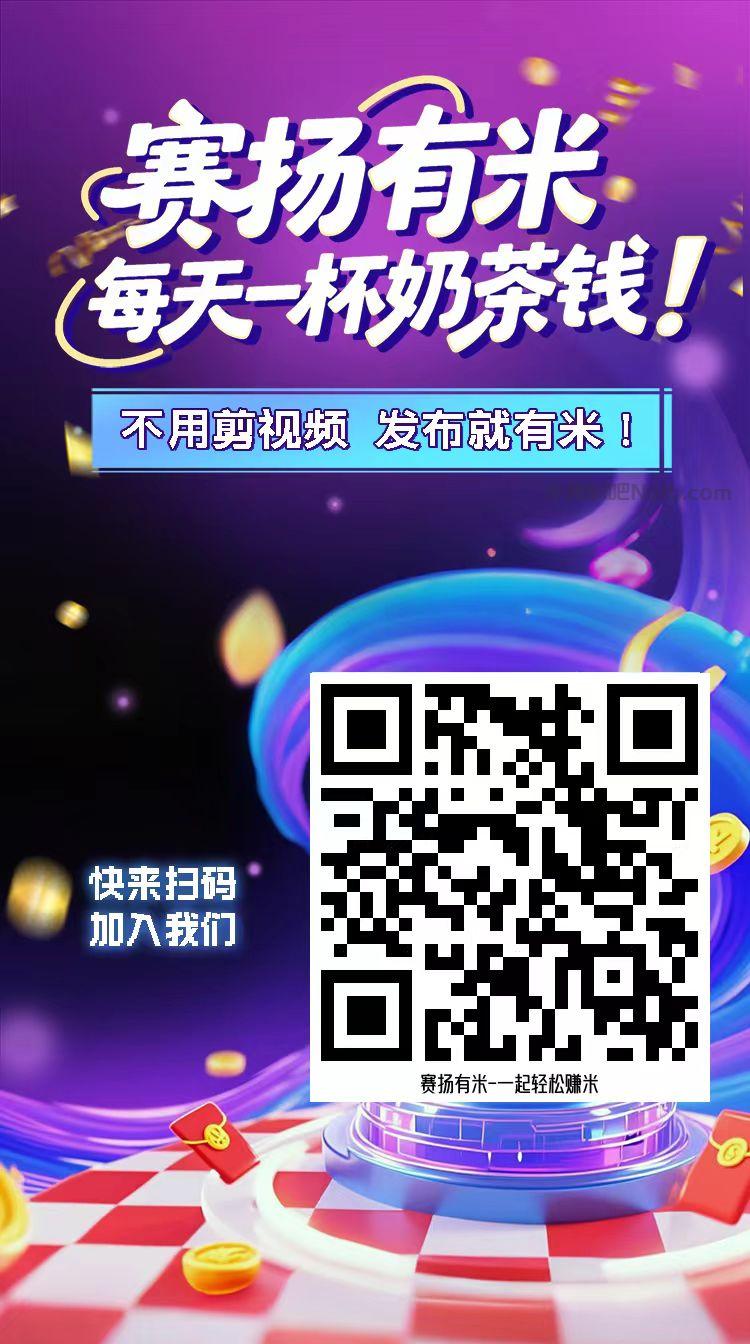 浙江【赛扬有米】宝妈学生居家线上视频代发兼职平台,0撸赚米项目 第4张 浙江【赛扬有米】宝妈学生居家线上视频代发兼职平台,0撸赚米项目 第4张